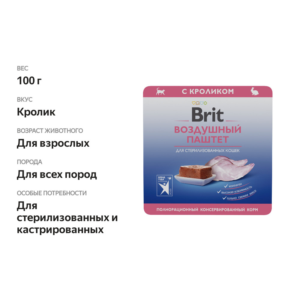 

Корм Brit Premium Воздушный паштет с кроликом для взрослых стерилизованных кошек 100 г