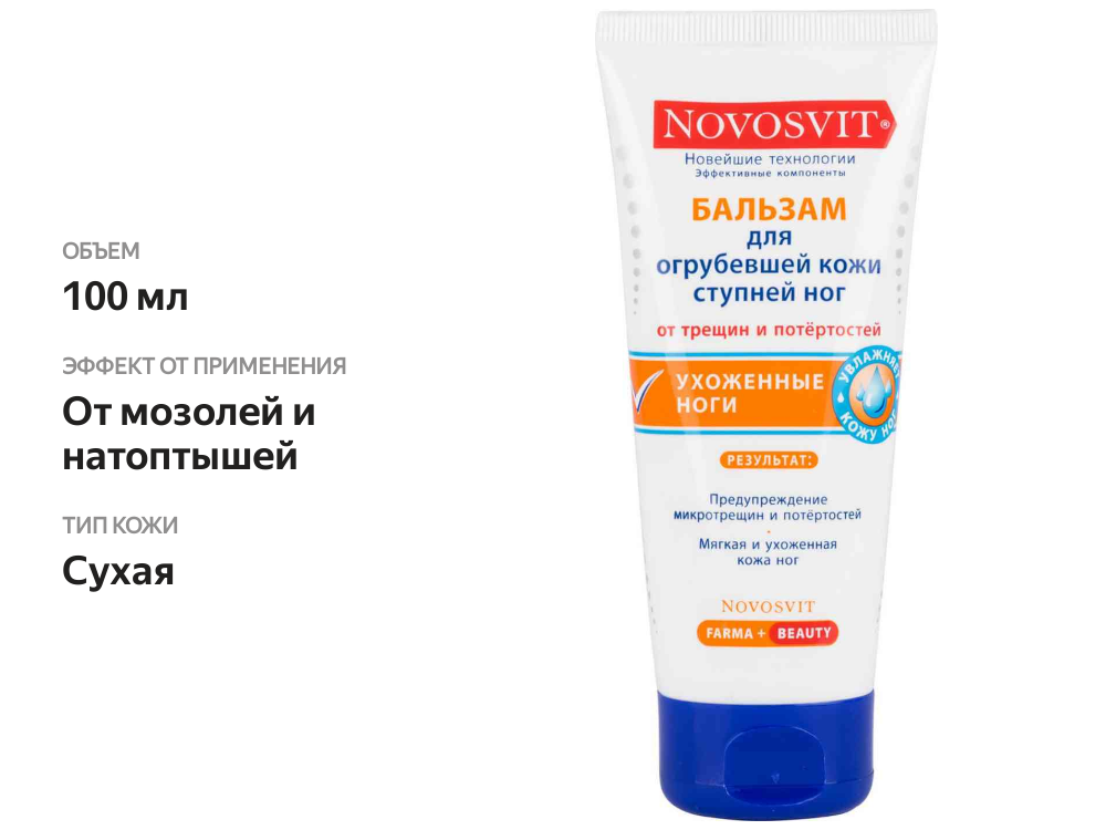 

Бальзам Novosvit для огрубевшей кожи ступней от трещин и потертостей 100 мл
