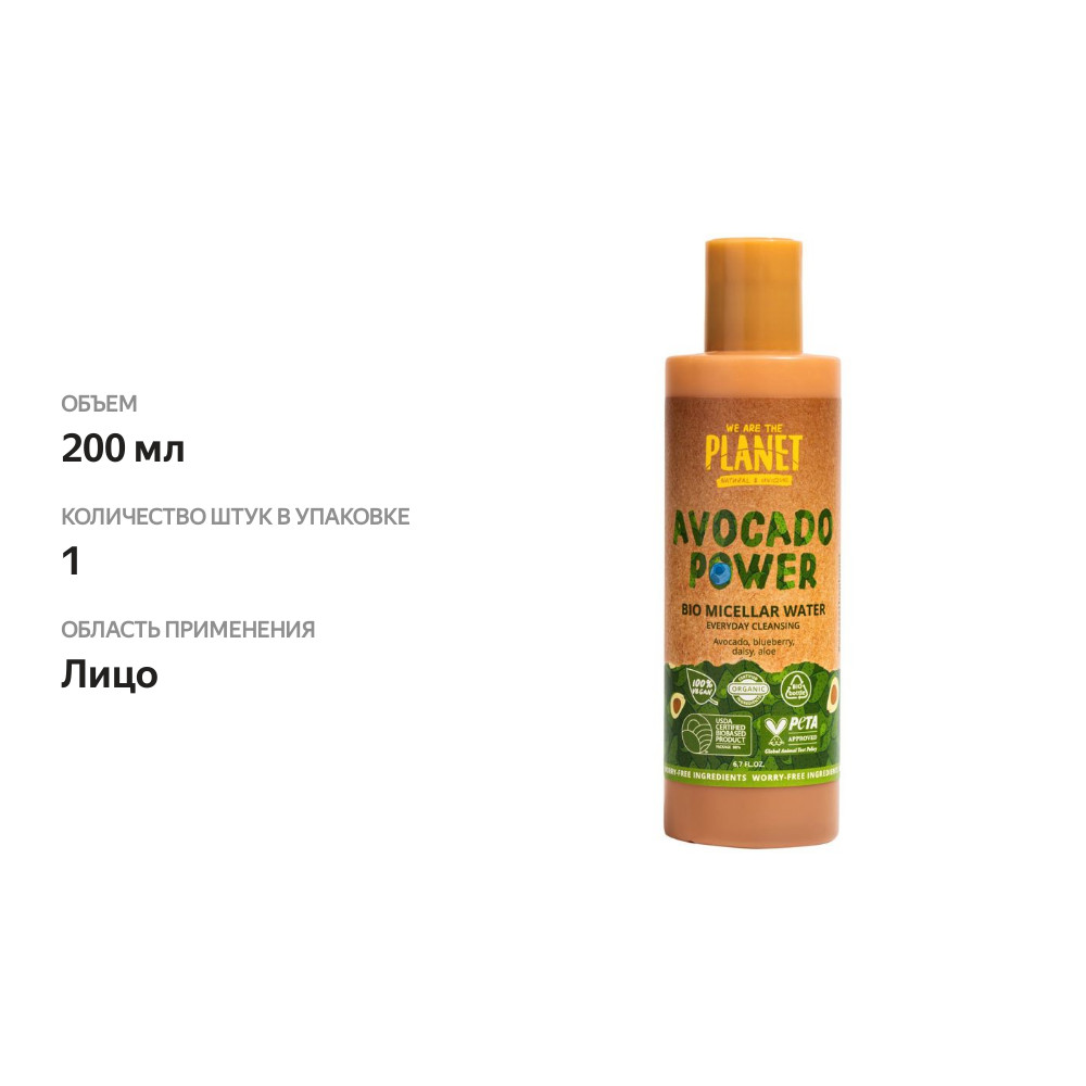 

Мицеллярная вода We are the Рlanet Avocado Power ежедневный уход 200 мл