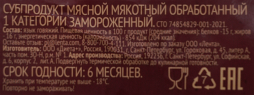 

Язык говяжий Лента замороженный весовой