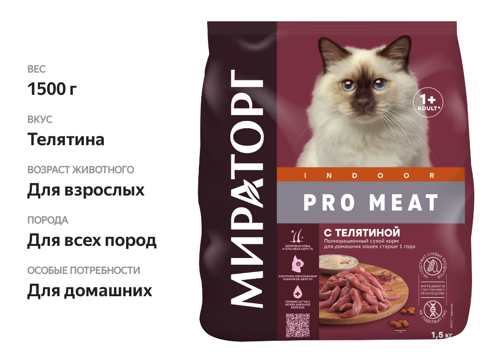 

Корм сухой для взрослых кошек Мираторг с телятиной, старше 1 года для домашних 1.5 кг
