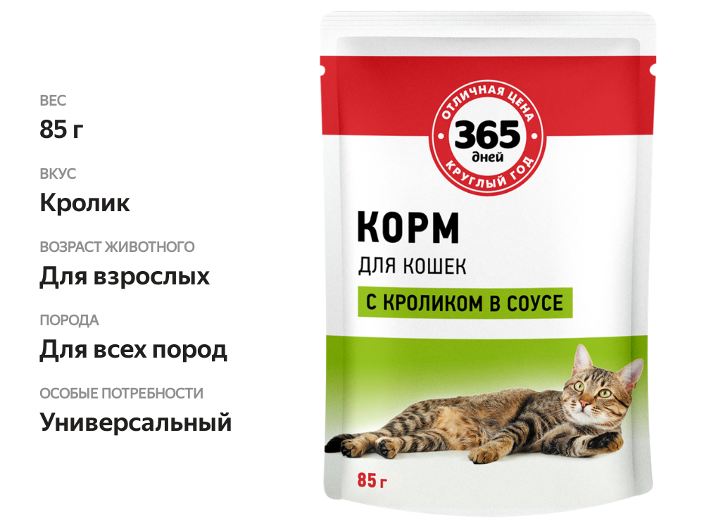 

Корм консервированный для взрослых кошек 365 дней с кроликом в соусе, 85 г