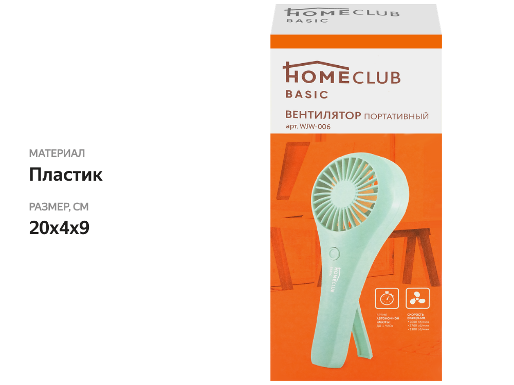 

Вентилятор портативный HOMECLUB Basic WJW-006