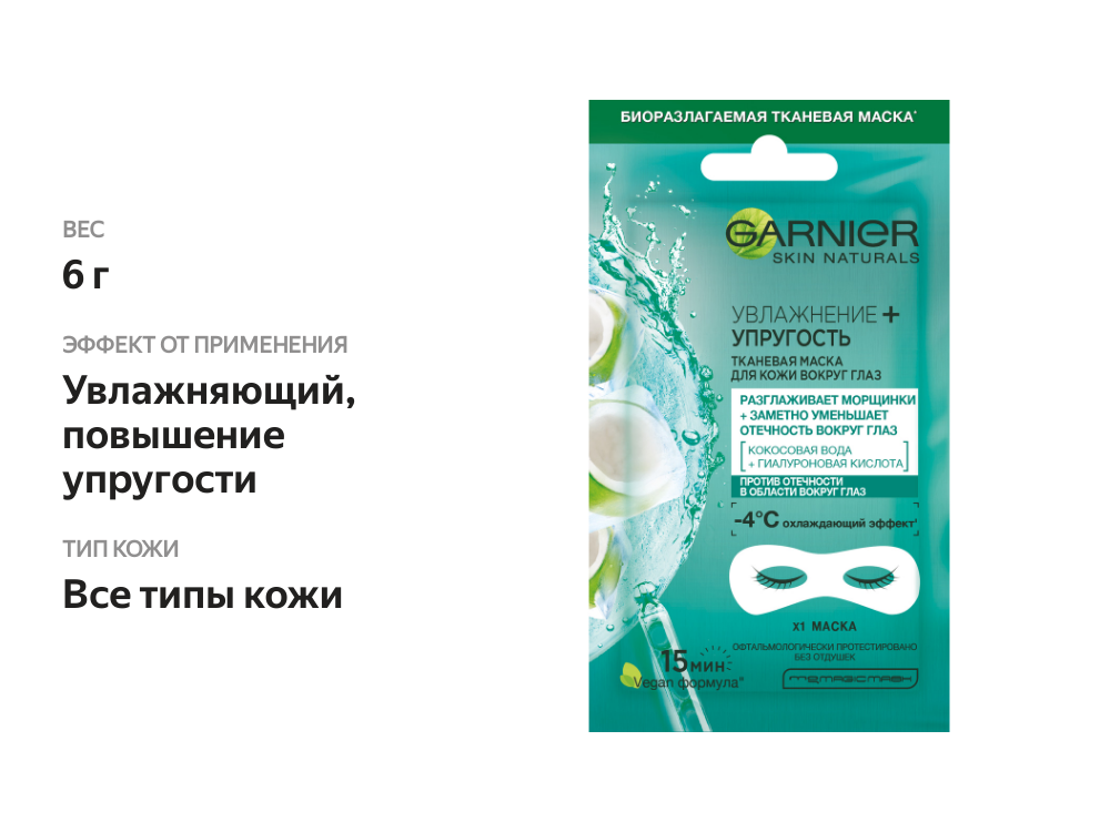 

Тканевая маска для кожи вокруг глаз Garnier Skin Naturals Увлажнение + упругость 6 г