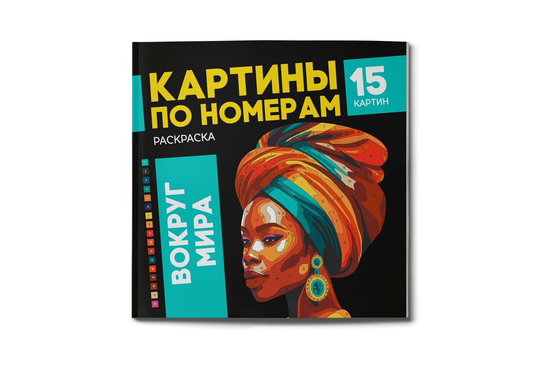 

Раскраска Феникс+ картины по номерам Вокруг мира