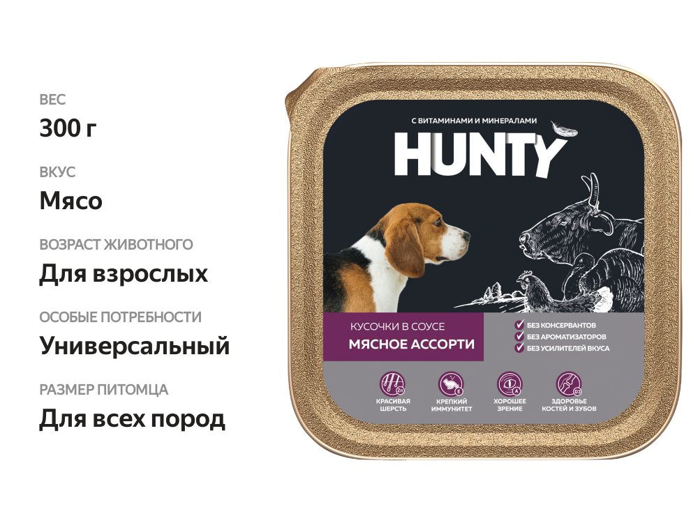 

Корм консервированный для взрослых собак HUNTY Мясное ассорти кусочки в соусе