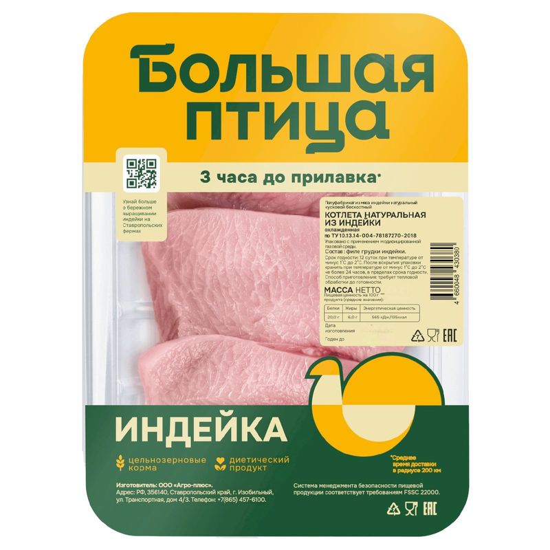 

Котлеты из индейки Большая птица натуральные охлажденные 450 г