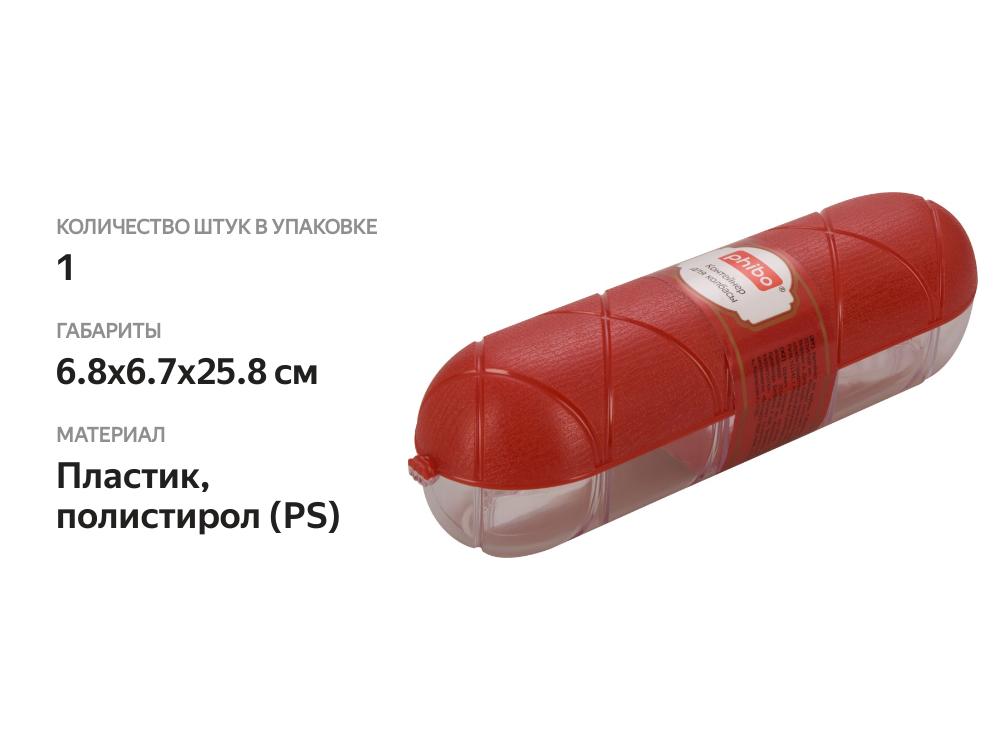 

Контейнер для колбасы Бытпласт 120 г
