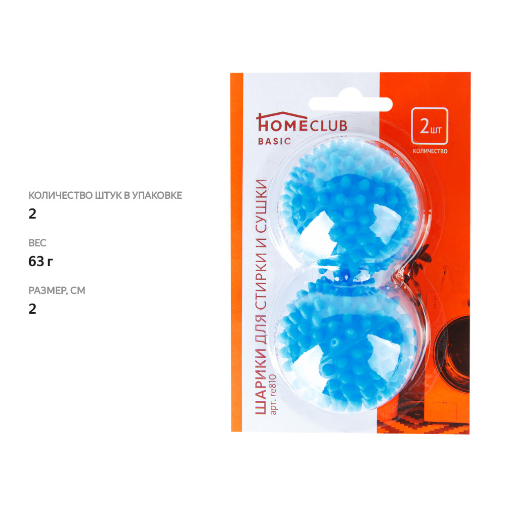 

Набор шариков для стирки и сушки HOMECLUB, 2шт
