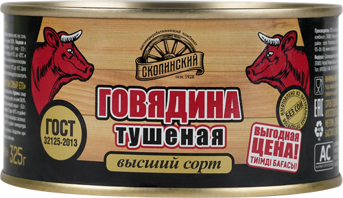 

Говядина Скопинский МПК тушеная высший сорт 325 г