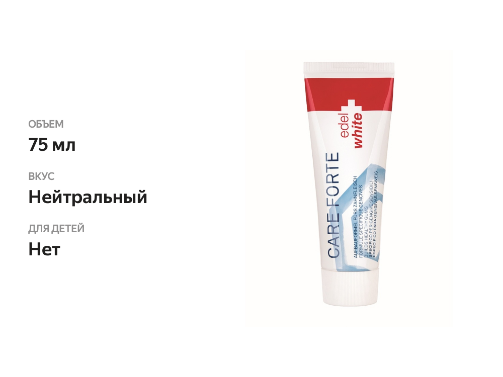 

Зубная паста edel+white Care forte Teeth+Gums (Защита зубов и десен) Scanderra Gmbh 75 мл, Швейцария