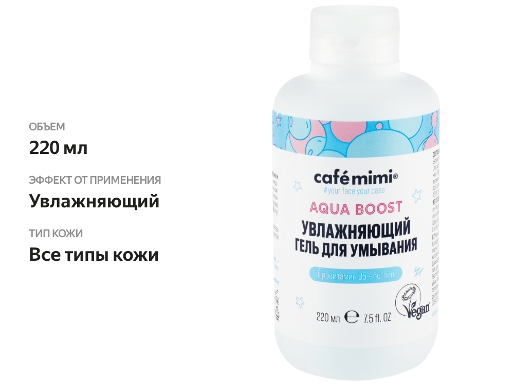 

Гель для умывания Cafe mimi увлажняющий, 220 мл