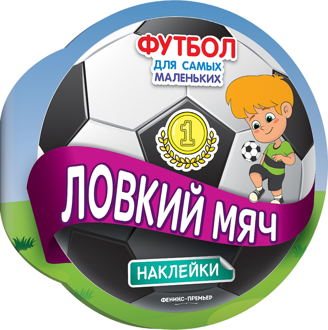 

Ловкий мяч. Книжка с наклейками