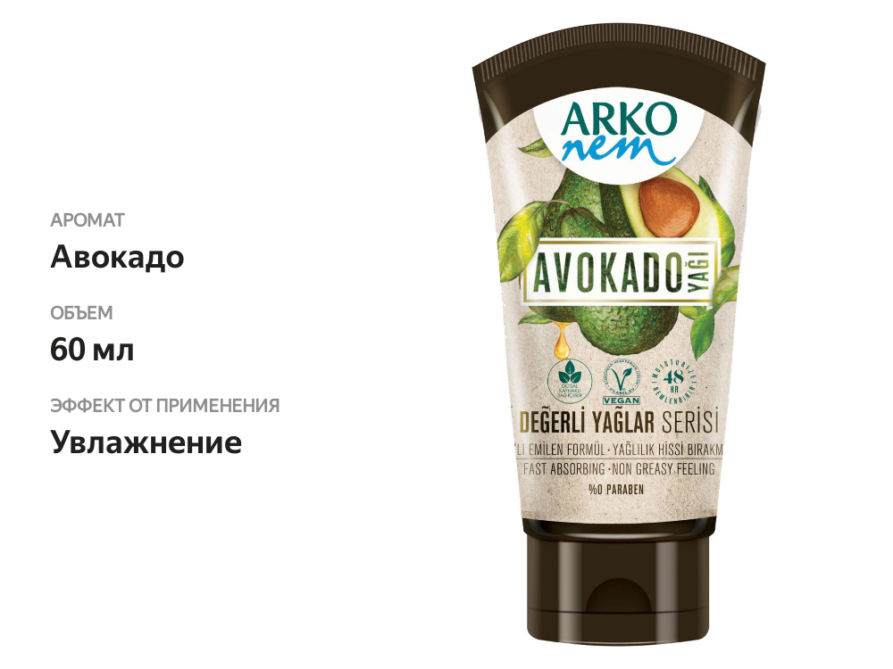 

Крем для рук Arko Nem Авокадо, 60мл