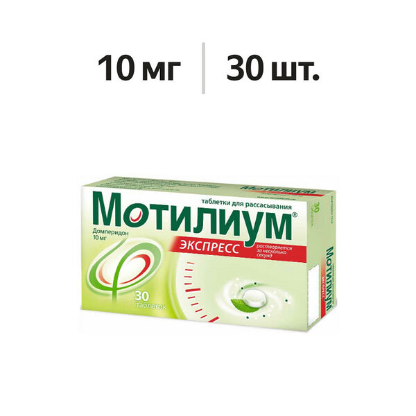 Мотилиум Экспресс таблетки для рассасывания 10 мг 30 шт
