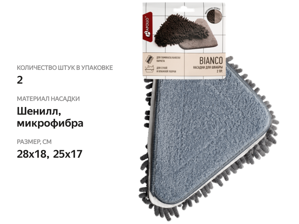 

Насадка для швабры Apollo Bianco, Арт. BNC-05, 2шт