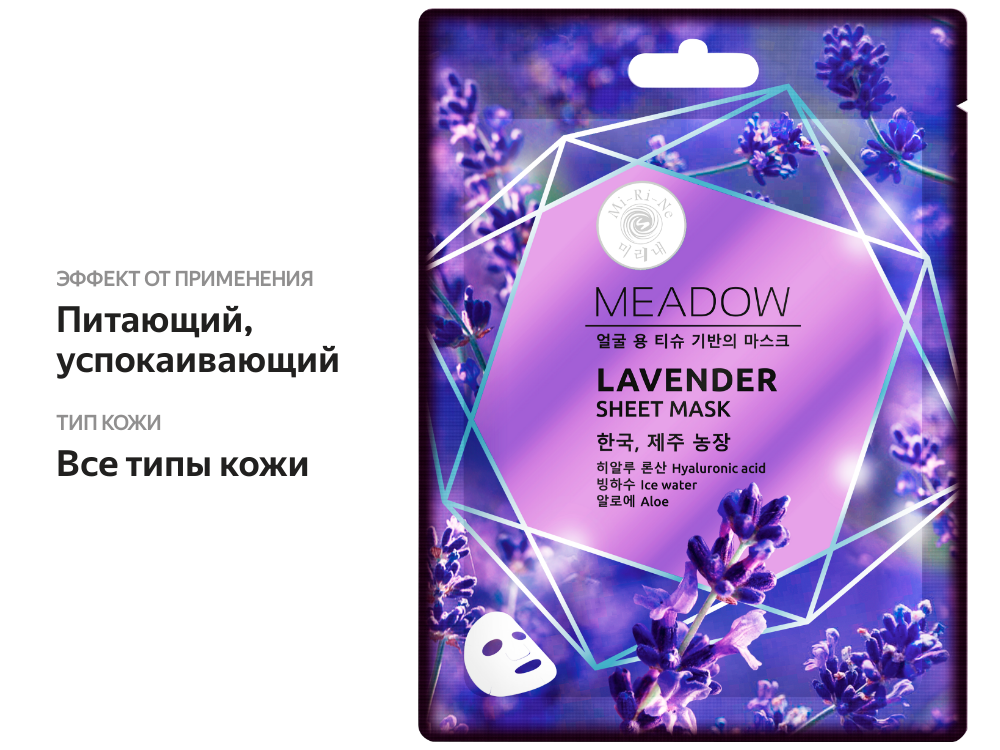 

Маска тканевая для лица MI-RI-NE Meadow Лаванда и алоэ с ледниковой водой 25г