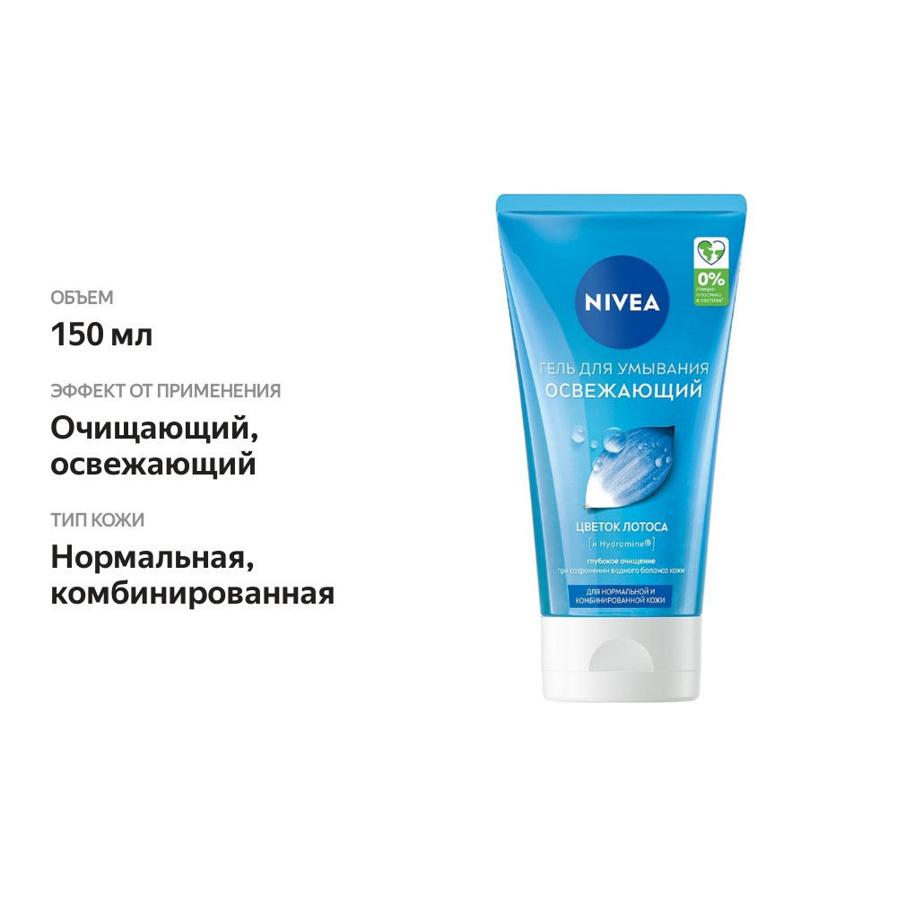 

Гель для умывания Nivea Hydramine Aqua Effect Освежающий 150 мл