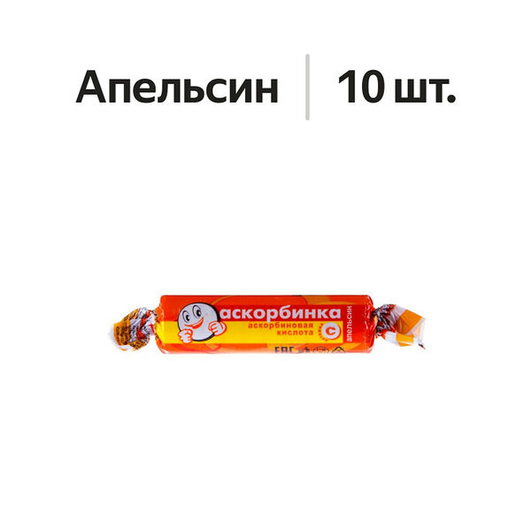 Аскорбинка аскорбиновая кислота таблетки жевательные апельсин 10 шт 