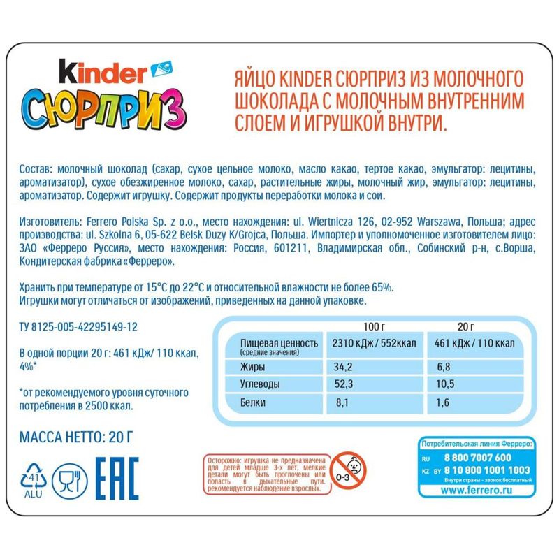 

Яйцо Kinder Сюрприз из молочного шоколада с игрушкой в ассортименте 20 г