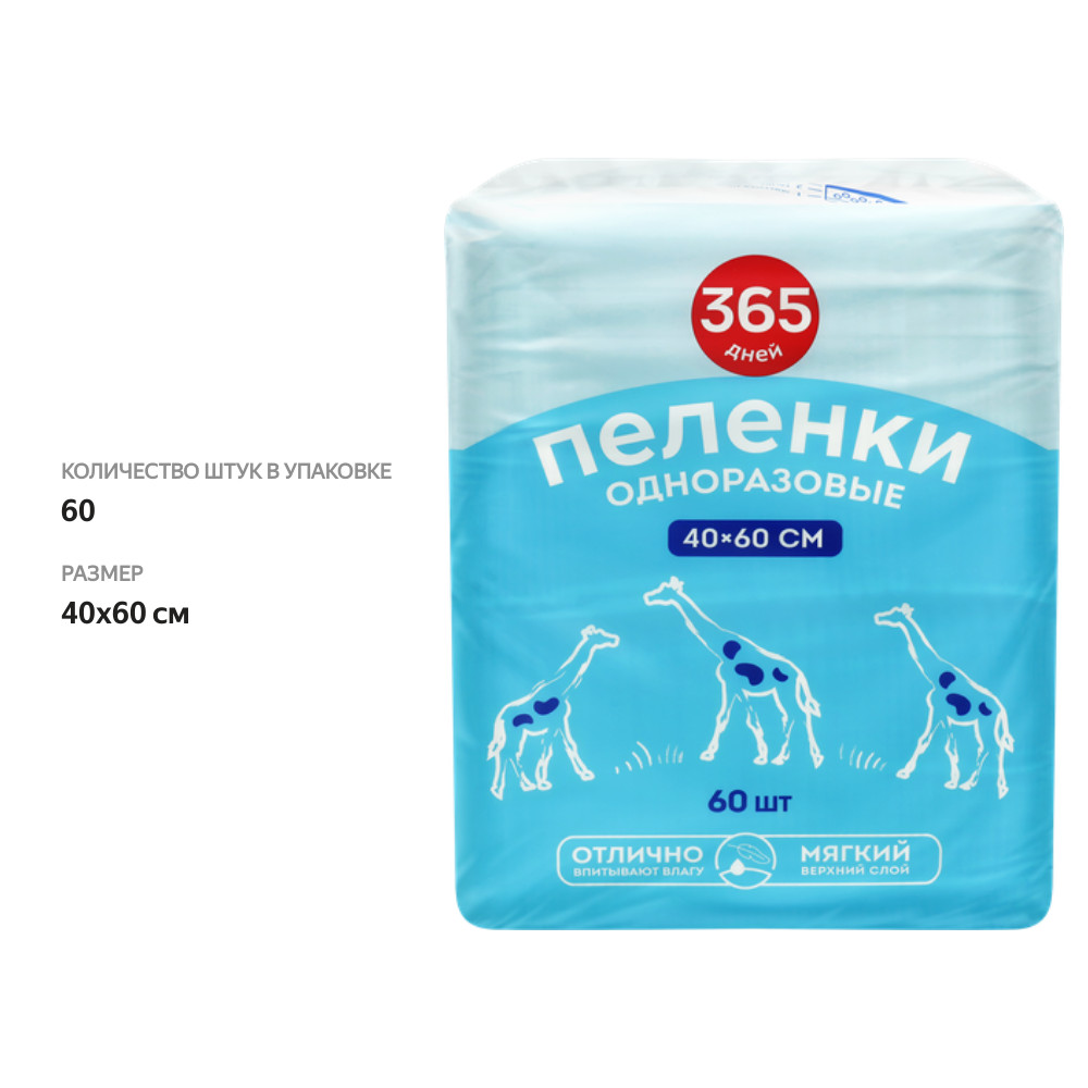 

365 ДНЕЙ пеленки одноразовые впитывающие 40 см х 60 см 60 шт