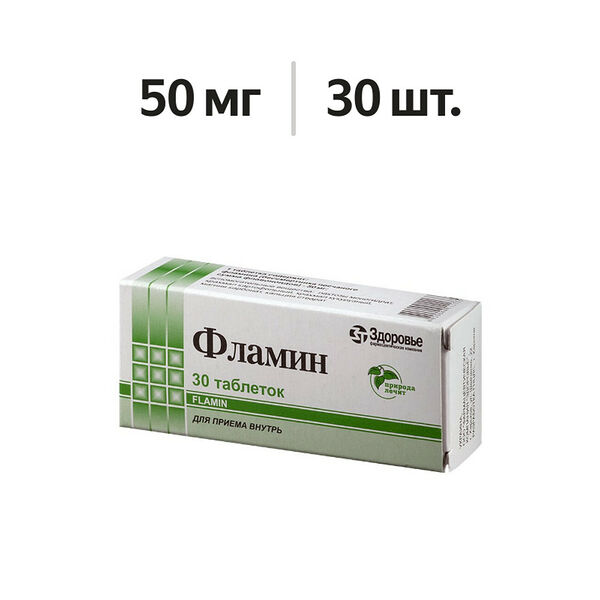 Фламин таблетки 50 мг 30 шт