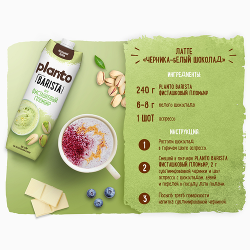 

Напиток Planto Barista фисташковый пломбир соевый ультрапастеризованный 1 л
