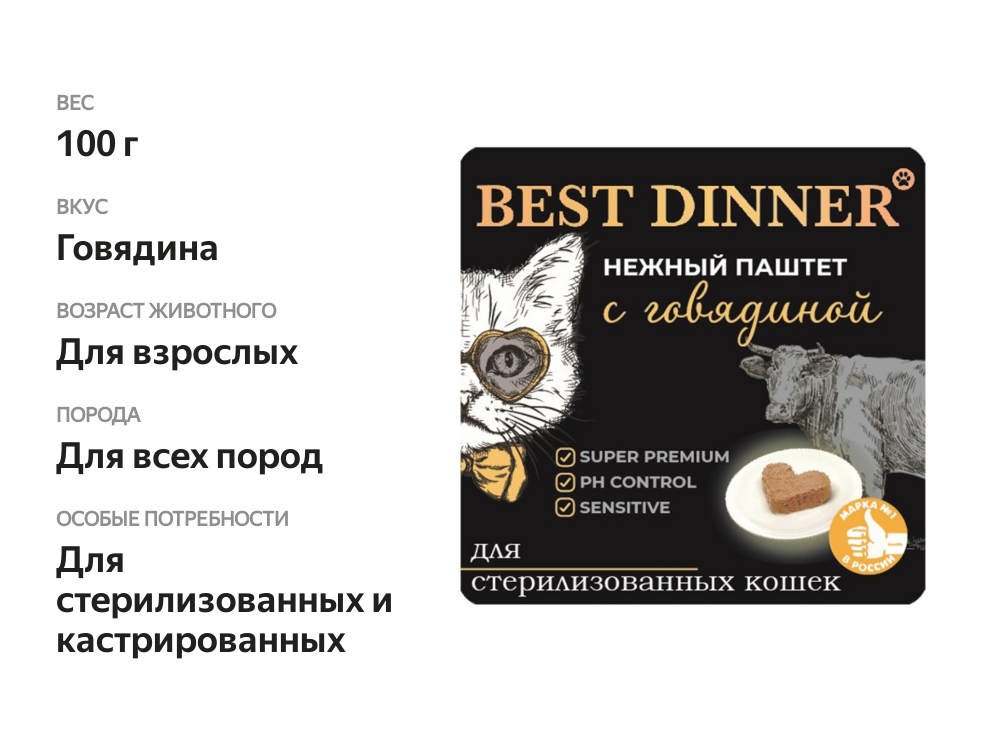 

Влажный корм Best Dinner нежный паштет с говядиной для стерилизованных кошек 100 г