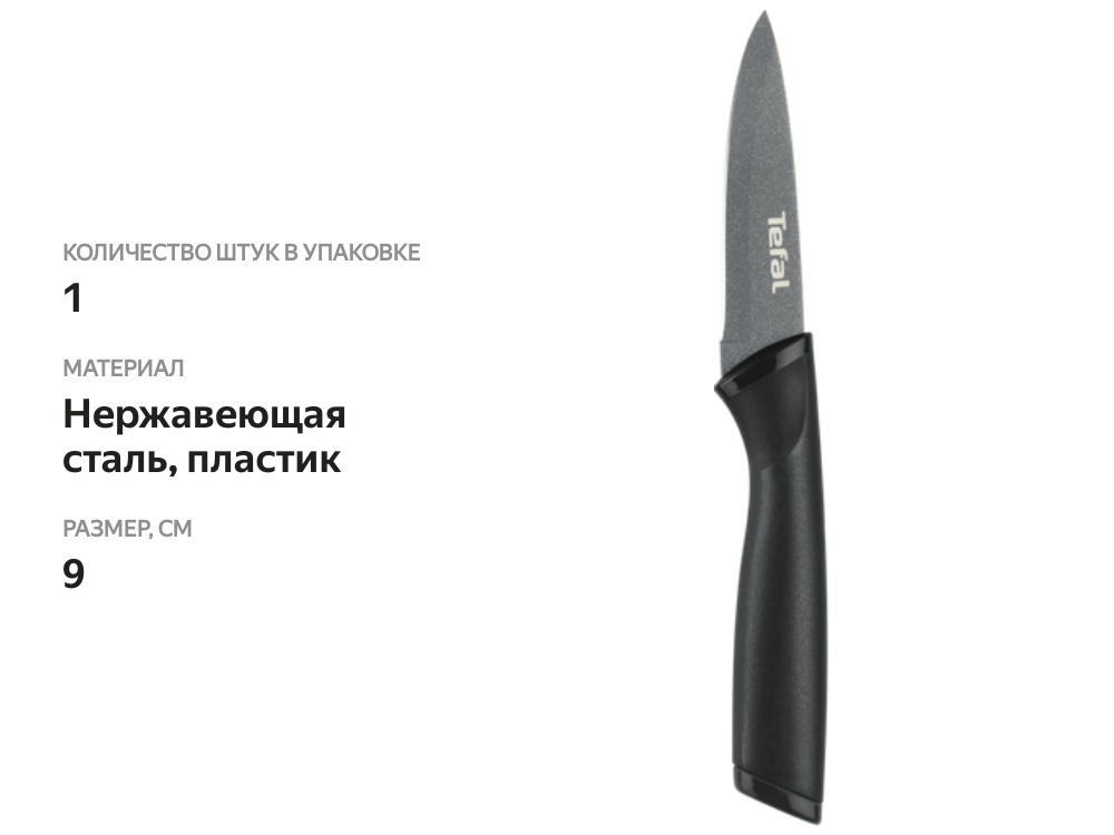 

Нож для чистки овощей Tefal Collection 9 см Арт. K1560676