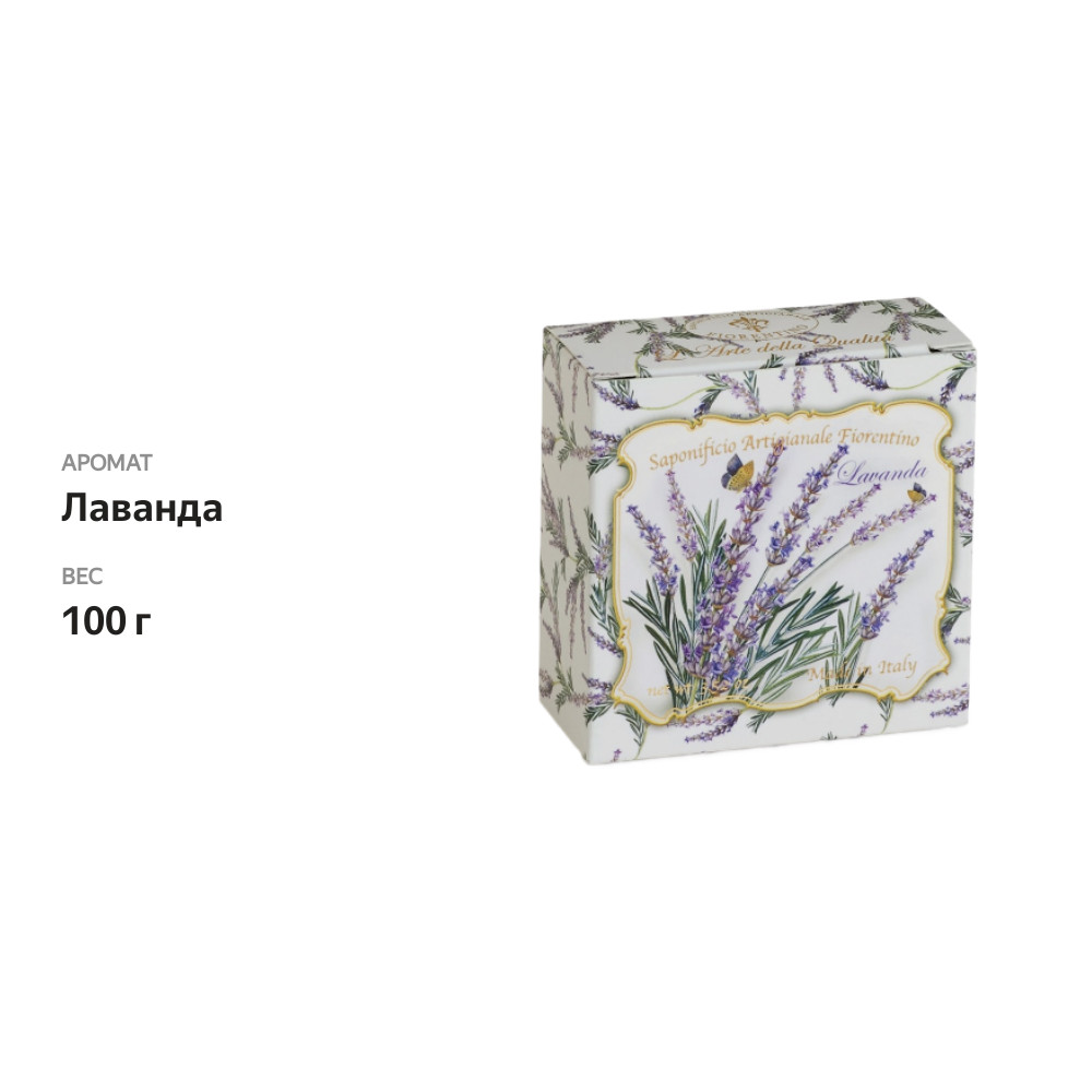 

Мыло кусковое Saponificio Artigianale Fiorentino лаванда 100 г