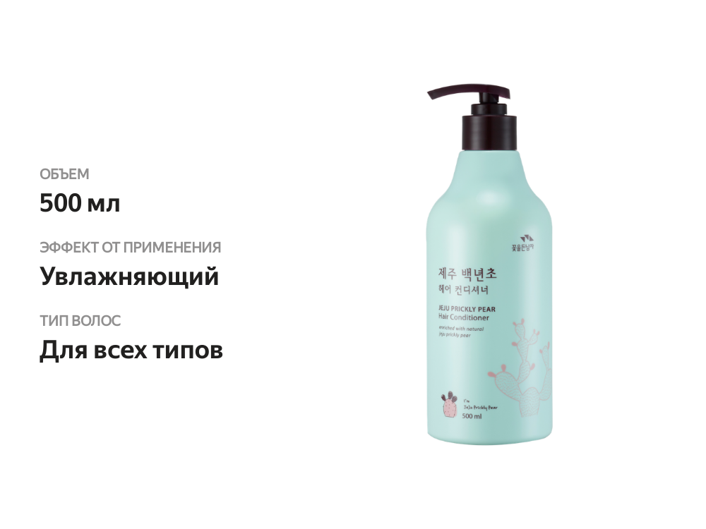 

Кондиционер для волос Flor de Man Jeju Prickly Pear Экстракт колючей груши 500 мл