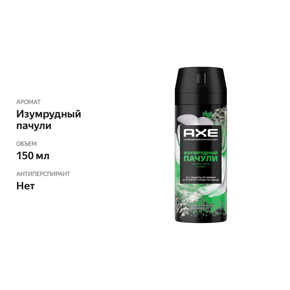 

Дезодорант аэрозоль Axe Изумрудный пачули 150 мл