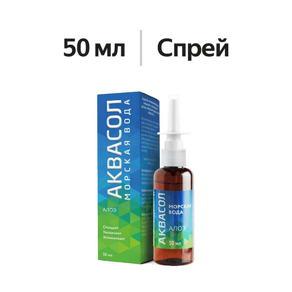 Аквасол Морская вода и Алоэ средство гигиеническое для очищения и увлажнения 50 мл