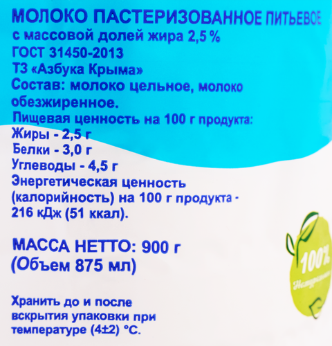 

Молоко питьевое Азбука Крыма пастеризованное 2.5% 900 мл