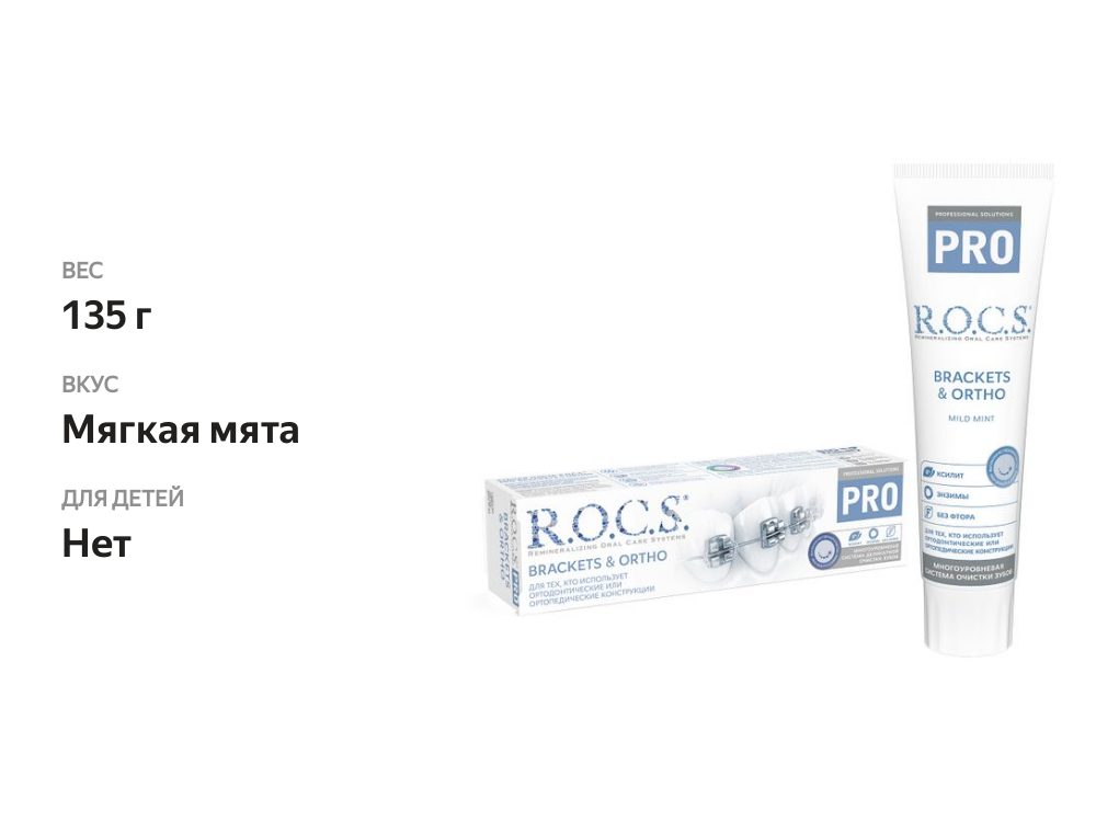 

Зубная паста R.O.C.S. Pro Brackets & Ortho 135 г