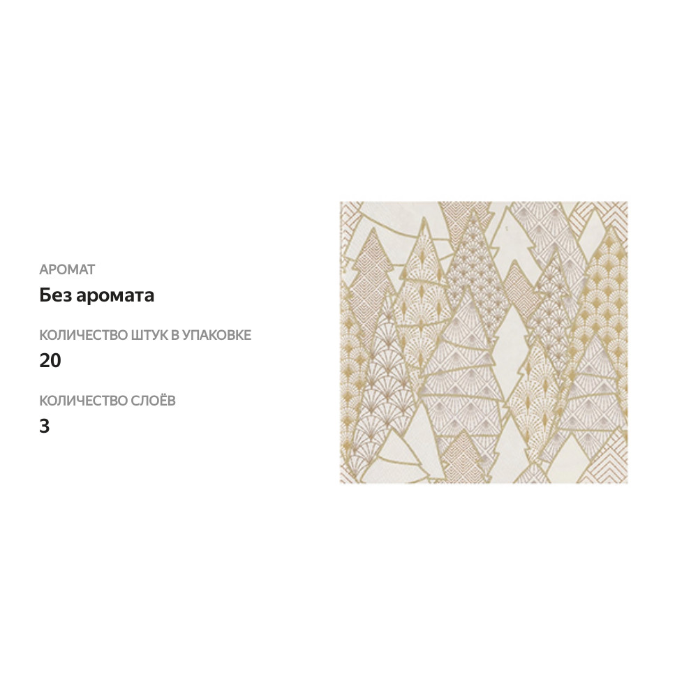 

Салфетки Home Collection Золотые ели на белом 33х33 см, 3 сл. 20 шт