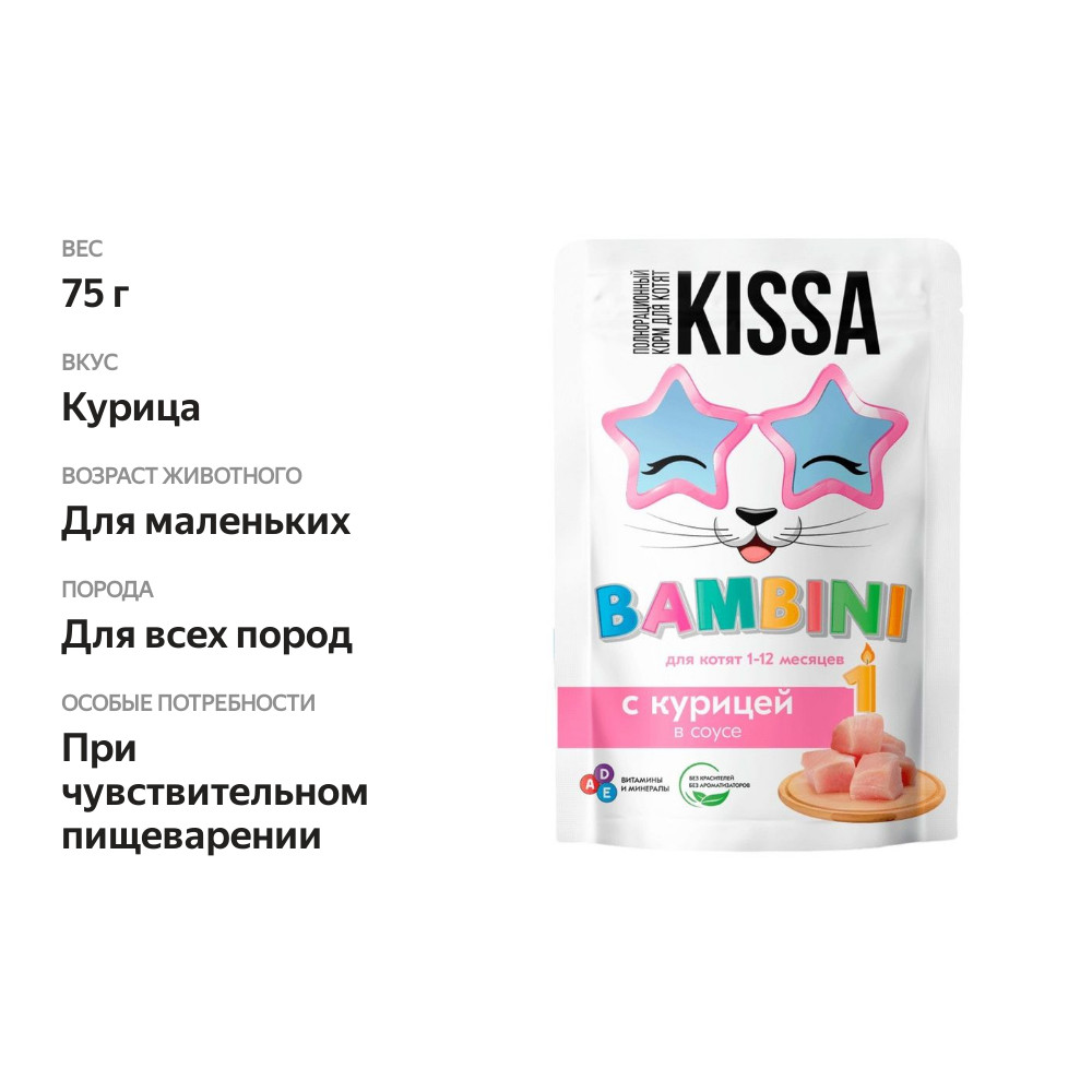 

Корм для котят Kissa с курицей в соусе 75 г