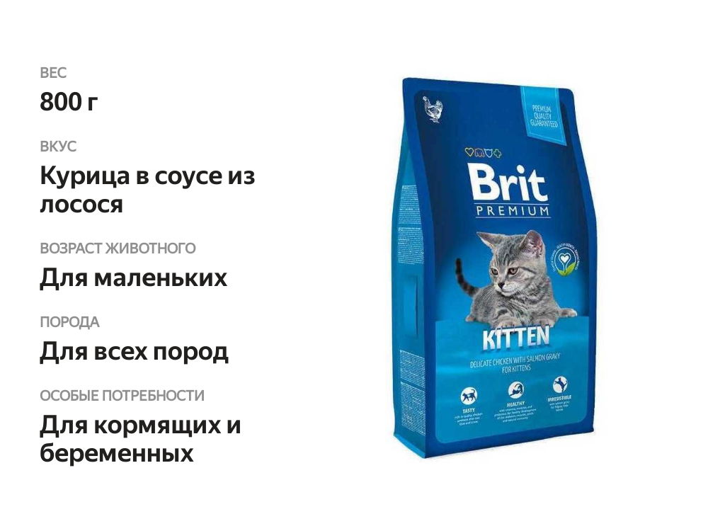 

Корм для котят Brit Premium Нежная курица в соусе из лосося 800 г