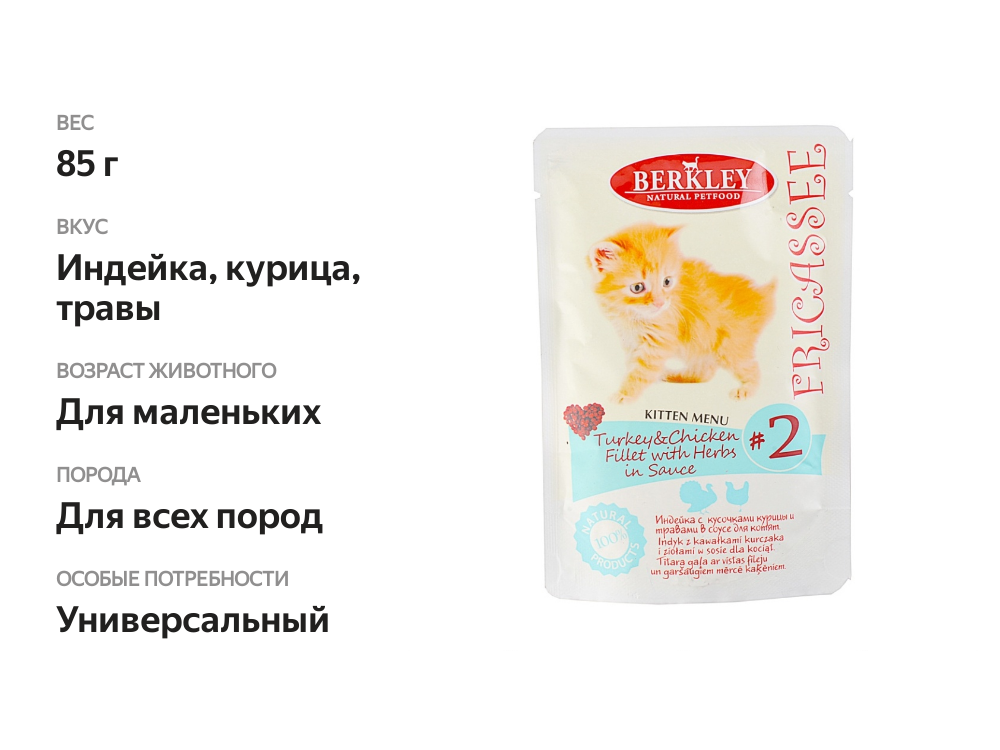 

Корм для котят Berkley Fricassee индейка с кусочками курицы и травами в соусе, 85 г
