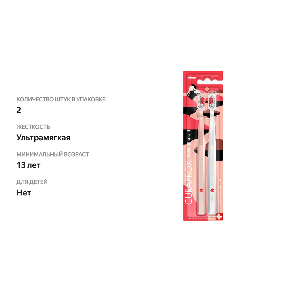 

Набор зубных щеток Curaprox Duo Love Edition 2025 ultrasoft 2 шт