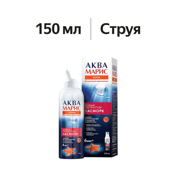 Аква Марис Норм средство для промывания и орошения полости носа 150 мл