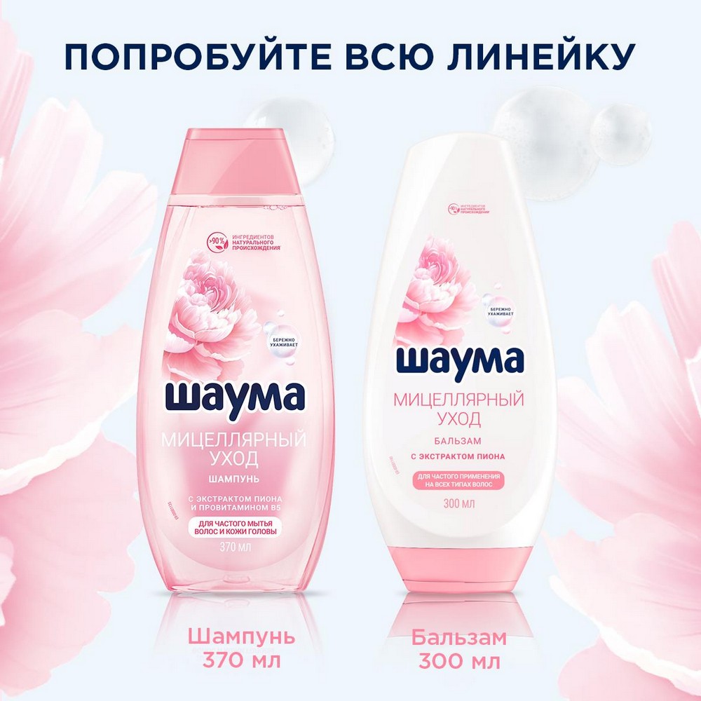 

Шампунь для волос Шаума Мицеллярный уход 370 мл