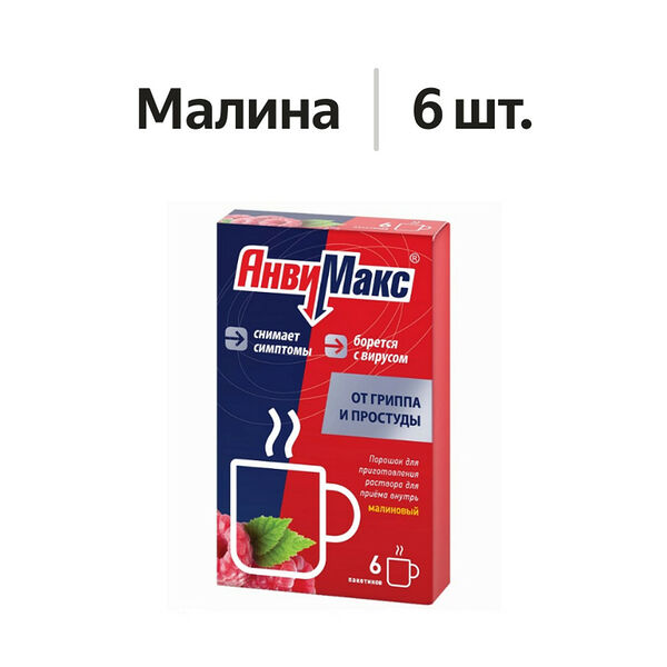 АнвиМакс порошок малина 6 шт