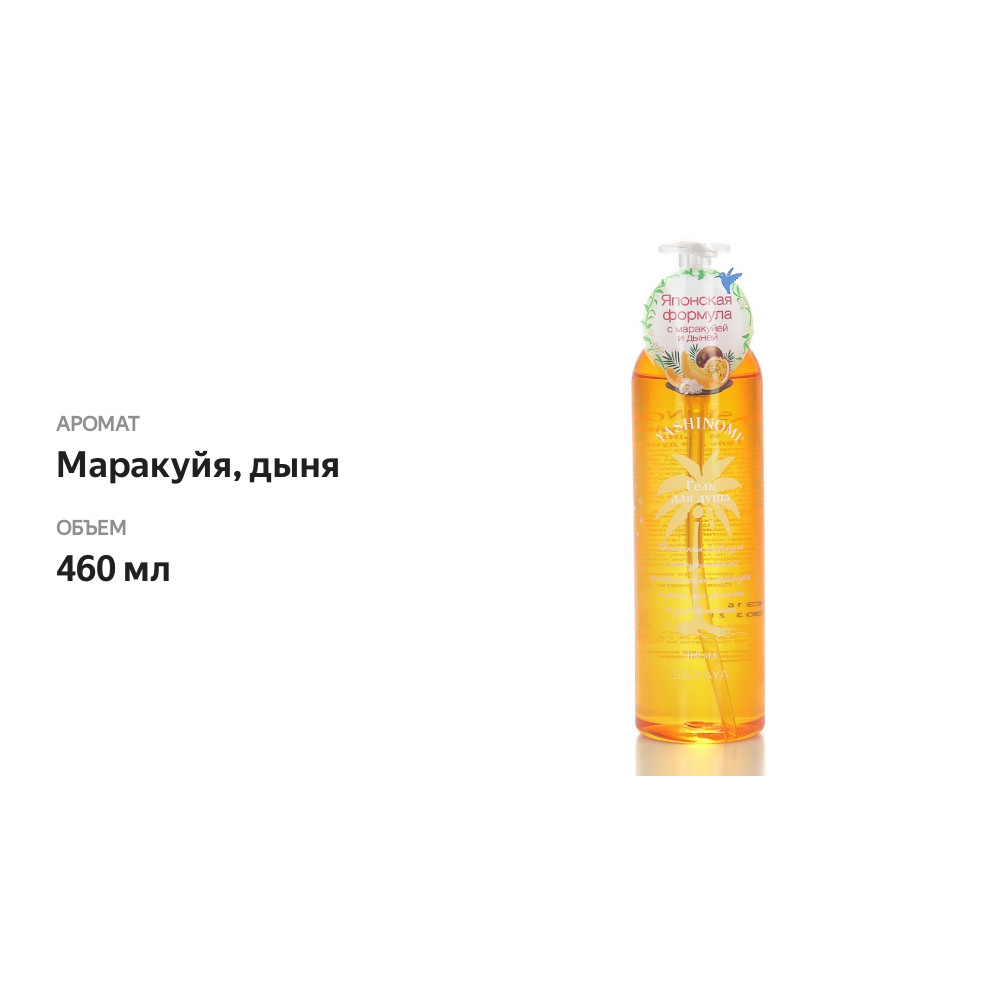 

Гель для душа Yashinomi с маракуйей и дыней 460 мл