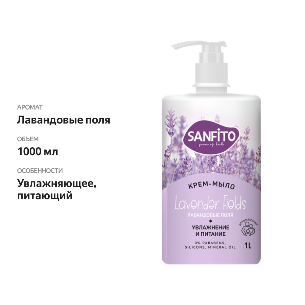 

Крем-мыло жидкое SanFito Лавандовые поля