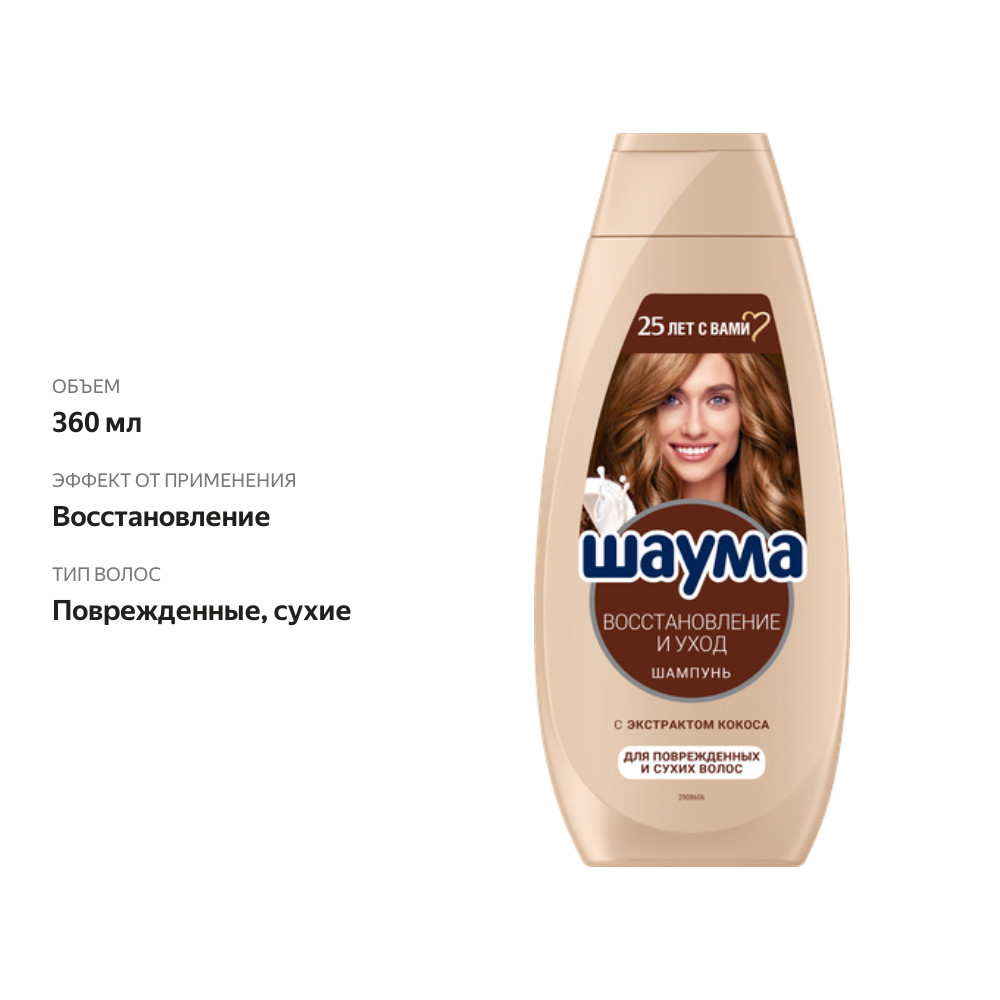

Шампунь для волос Шаума Восстановление и уход для поврежденных и сухих волос 360 мл