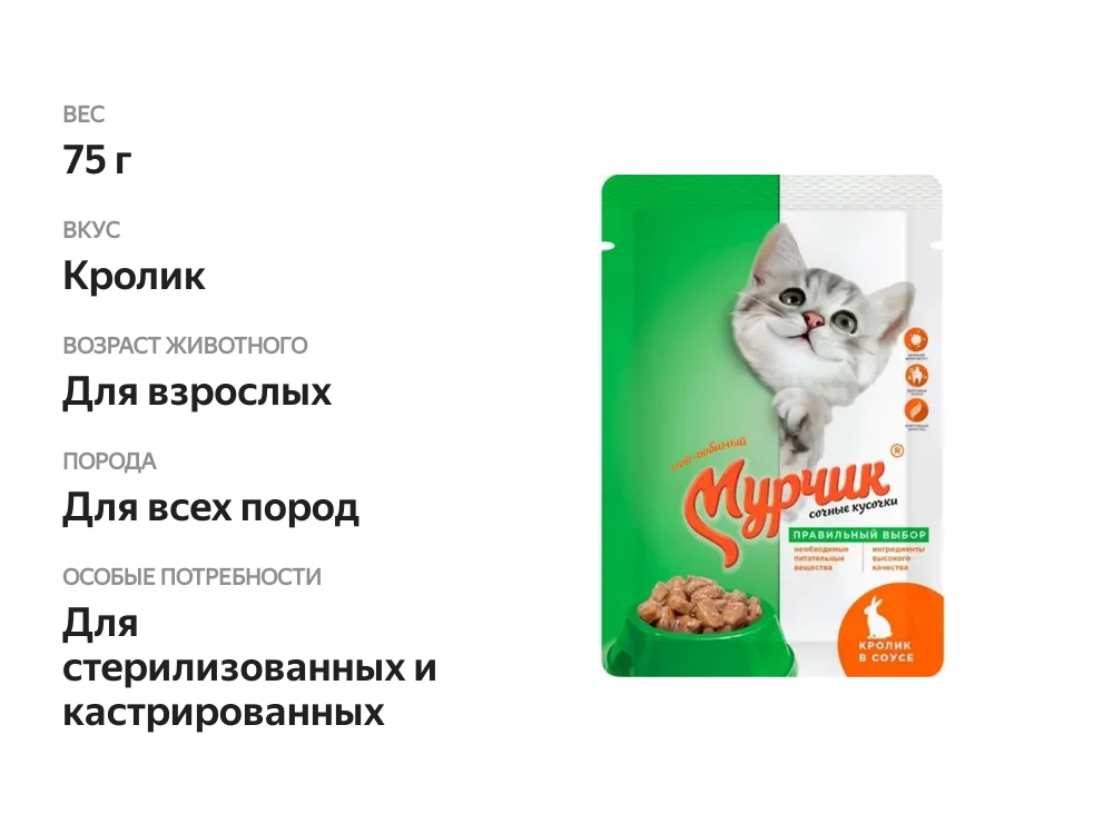 

Влажный корм для кошек Мурчик с кроликом 75 г