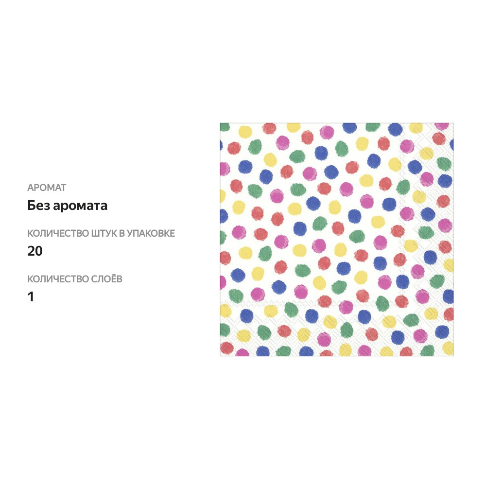 

Салфетки Ihr Colourful Dots, 33х33 см, 20 шт.
