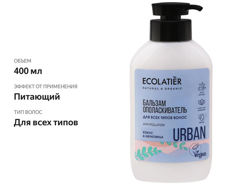 

Бальзам-ополаскиватель для всех типов волос ECOLATIER Кокос&шелковица, 400 мл