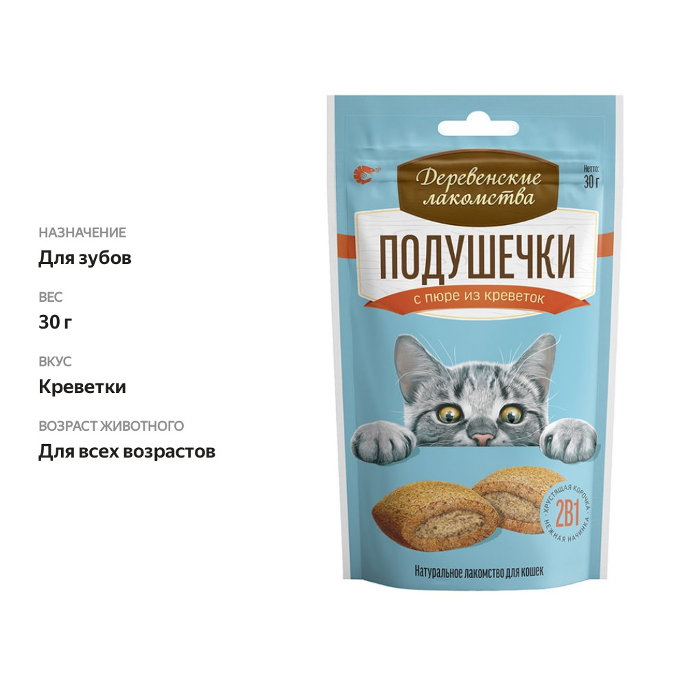 

Лакомство для кошек Деревенские лакомства Подушечки с пюре из креветок, 30 г